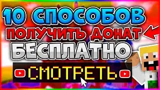 10 СПОСОБОВ КАК ЛЕГКО ПОЛУЧИТЬ ЛЮБОЙ БЕСПЛАТНЫЙ ДОНАТ В МАЙНКРАФТЕ?