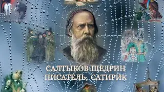 Салтыков-Щедрин