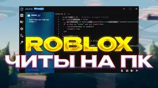 БЕСПЛАТНЫЕ ЧИТЫ Роблокс на ПК | WAVE РЕЛИЗ
