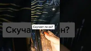 📍Скучает ли Он⁉️⚡️🌿