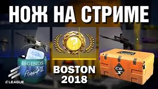 CS2 ►ОЧЕРЕДНОЙ НОЖ НА СТРИМЕ !!! ►КАПСУЛА BOSTON 2018