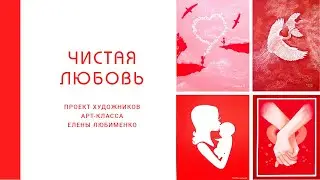 Проект художников Арт-класса Е.Любименко в красно-белых тонах
