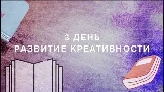 Писатели должны быть креативными! | 30 дней письменных упражнений   - день 3 📚