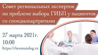 Совет региональных экспертов по проблеме выбора ГИБП у пациентов со спондилоартритами
