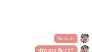Помоги мне pt.3 — ВиГуки/VKook — BTS Texting Story