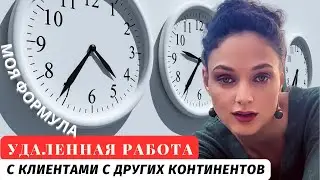 Удаленная работа на Америку: перевернутый мир. Распорядок для преодоления разницы во времени