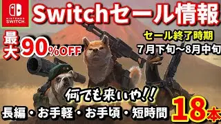【Switchセール情報！】今すぐチェック！7月下旬～8月中旬に終了するタイトルの中からおすすめ18本を紹介！
