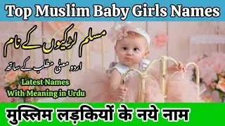 मुस्लिम लड़कियों के नाम 2024 | Latest Muslim Baby Girl’s Names with Meaning | Muslim Ladkiyo Ke Naam