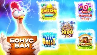 БОНУС БАЙ НА 100К | CHICKEN DROP | SWEET BONANZA | GATES OF OLYMPUS 1000