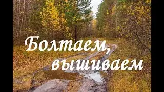 Рукодельничаю и болтаю. Октябрь 2022г. /Вышивка/Вязание крючком/Влог