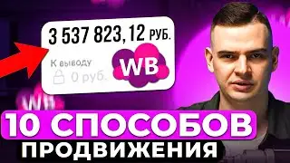 Как выйти в ТОП на Wildberries? 10 НЕОЧЕВИДНЫХ способов продвижения