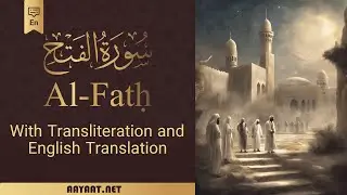 Surat  Al-Fath | سورة الفَتح | Transliteration and English Translation