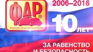 ФАР 10 лет