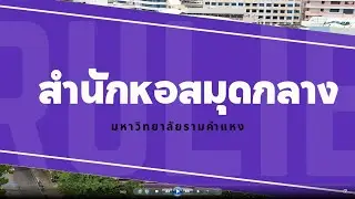 แนะนำสำนักหอสมุดกลาง มหาวิทยาลัยรามคำแหง สำหรับนักศึกษาระดับปริญญาตรี ปีการศึกษา 2567