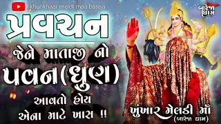 Pravachan//જેને માતાજી નો પવન(ધુણ) આવતો હોય એના માટે ખાસ !! (ખુંખાર મેલડી માઁ-બારેજા ધામ)
