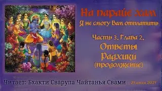 20. На парайе 'хам. 3.2 Ответы Радхики (продолжение) 21 июля 2021