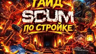 Scum  2026 как построить базу, гайд для новичков советы I #1 