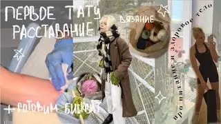 ОТКРОВЕНИЕ✶говорю об отношениях, первой тату, йоге | +готовим бисквит с дашей