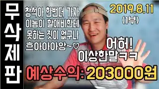 [브베] -무삭제- 이 날의 도네이션 전부 모음 (2019.8.11)+수면과 함께 하세요 1부