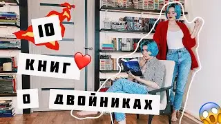 10 КНИГ О ДВОЙНИКАХ 😱🔥 Дю Морье, НАБОКОВ, ДОСТОЕВСКИЙ и др.