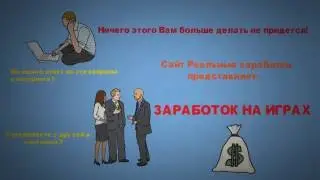Заработок на играх