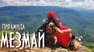 Мезмай 2020 Над Орлиной полкой Пирамида