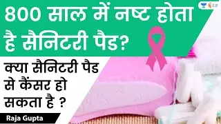 800 साल में नष्ट होता है सैनिटरी पैड? क्या सैनिटरी पैड से कैंसर हो सकता है ? Raja Gupta