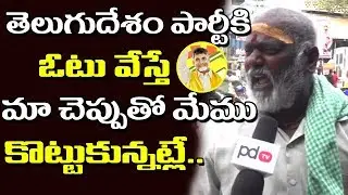 AP Next CM | Public Shocking Comments On Cm Chandrababu | Who Is Next CM In AP | PDTV News