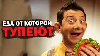 Еда от которой тупеют