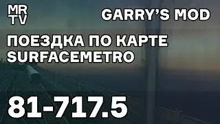 Поездка по surfacemetro на 81-717.5 | Metrostroi | Garry's Mod