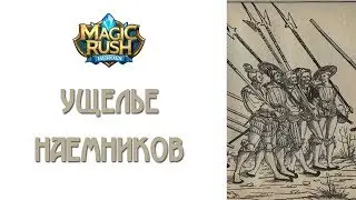 Magic Rush: Ущелье наемников
