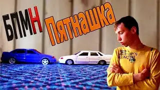 БПМН ПЯТНАШКА