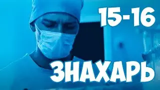 Знахарь 15-16 серия сериала на Первом канале. Анонс