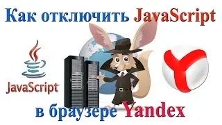 Как отключить JavaScript в браузере Yandex