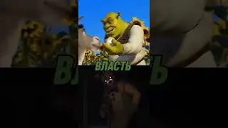 Шрек против Спрингтрап (Five nights at Freddy's)