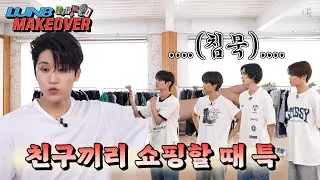 [LUN8 MAKEOVER] 아이돌의 옷장은 어떻게 생겼을까? Ep.1