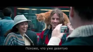 Уличный кот по кличке Боб и Джеймс Боуэн.  Русский трейлер 2017.