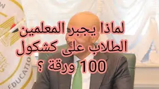 لماذا يجبر المعلمين الطلاب على كشكول ١٠٠ورقة؟