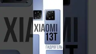 Xiaomi 13T и гидрогелевая матовая пленка на дисплей. А вам какая больше подходит? Глянец или мат?