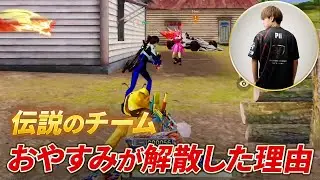【荒野行動】あの伝説のチームおやすみはなぜ解散したのか。