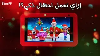 Sonoff معاك في احتفالاتك  🎊🎊❤️