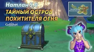 🌴Тайный Остров Похитителя Огня | Genshin Impact Натлан 5.0 | Роскошный Сундук