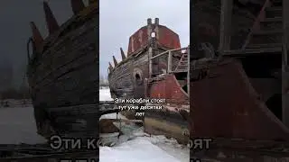 Кладбище затонувших кораблей 