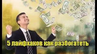 Пять лайфхаков как разбаготеть