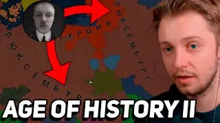 СТИНТ ЗА ФАШИСТСКИЙ ЛЮКСЕМБУРГ #3 | СТИНТ ИГРАЕТ в Age of History II