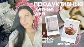 ПРОДУКТИВНЫЕ летние дни & study vlog 💌 | готовлюсь к ЕГЭ | пикник, мое летнее утро | study with me