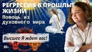 Регрессия в прошлые жизни. Получите помощь из духовного мира. Приглашение на сеанс (18+)