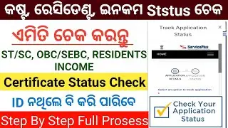 How to check Certificate Status Check in odisha  | Caste certificate Download