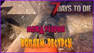 КОПАЕМ ШАХТУ (МЕЖДУСЕРИЯ) -//- 7 Days to Die а19 №22,1