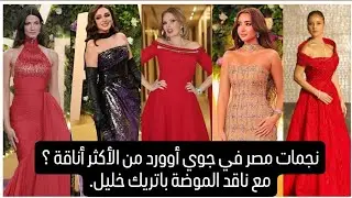 نجمات مصر في JOY AWARDS من الأكثر أناقة مع ناقد الموضة باتريك خليل.